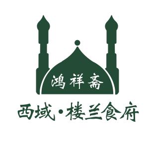 西域 . 楼兰食府