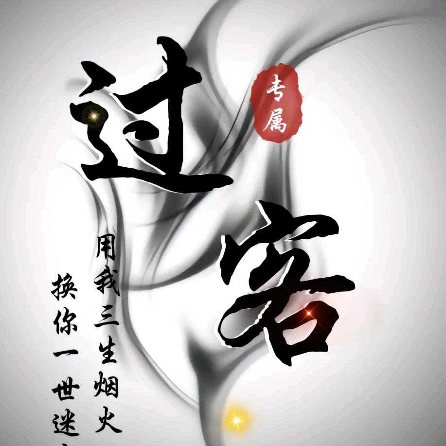 ꧔ꦿ᭄过客🚬᭄