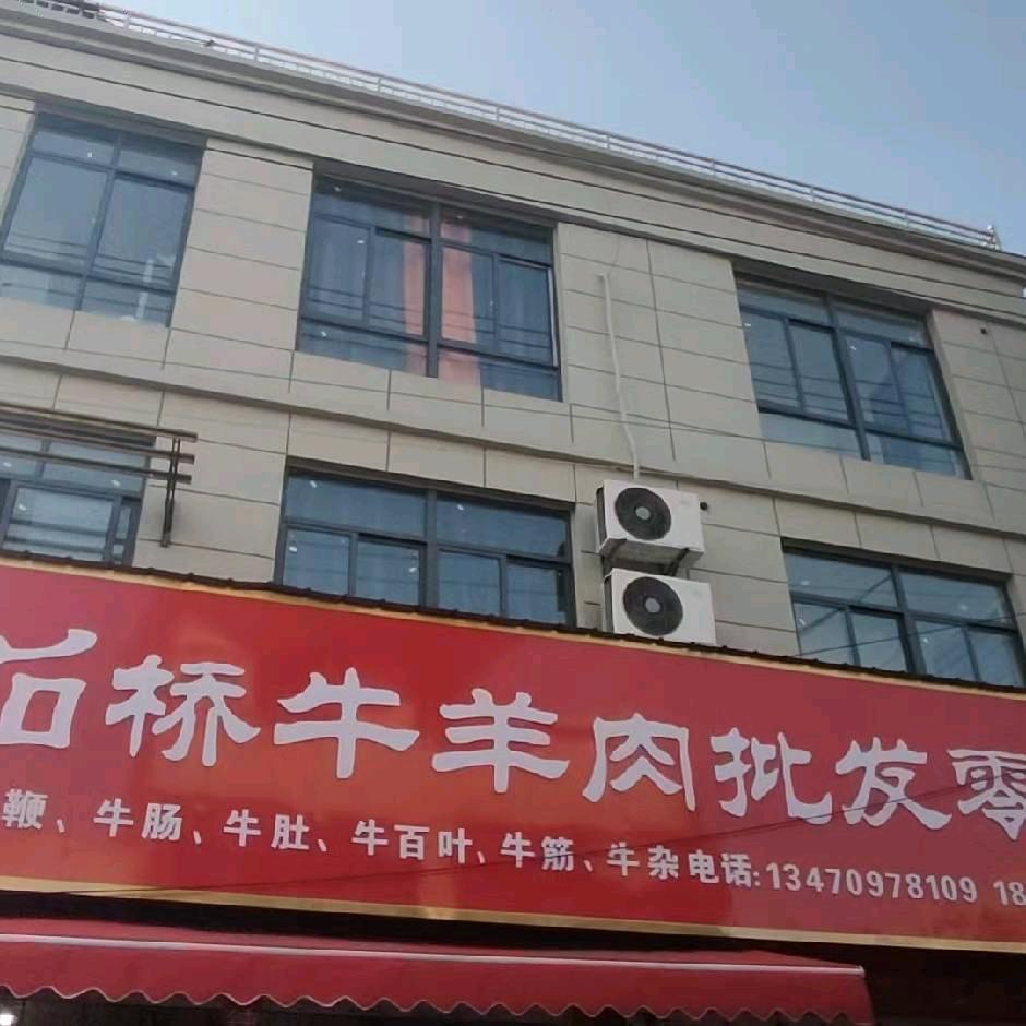 石桥牛羊肉批发零售。
