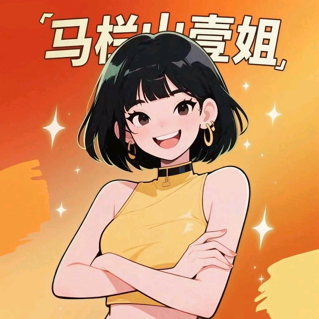 马栏山壹姐