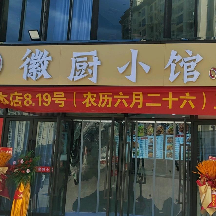 徽厨小馆（古城店）