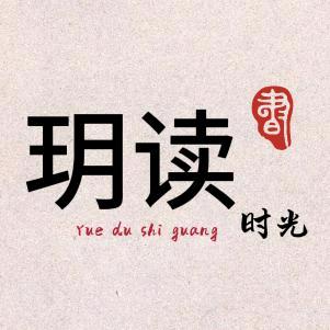 玥读时光