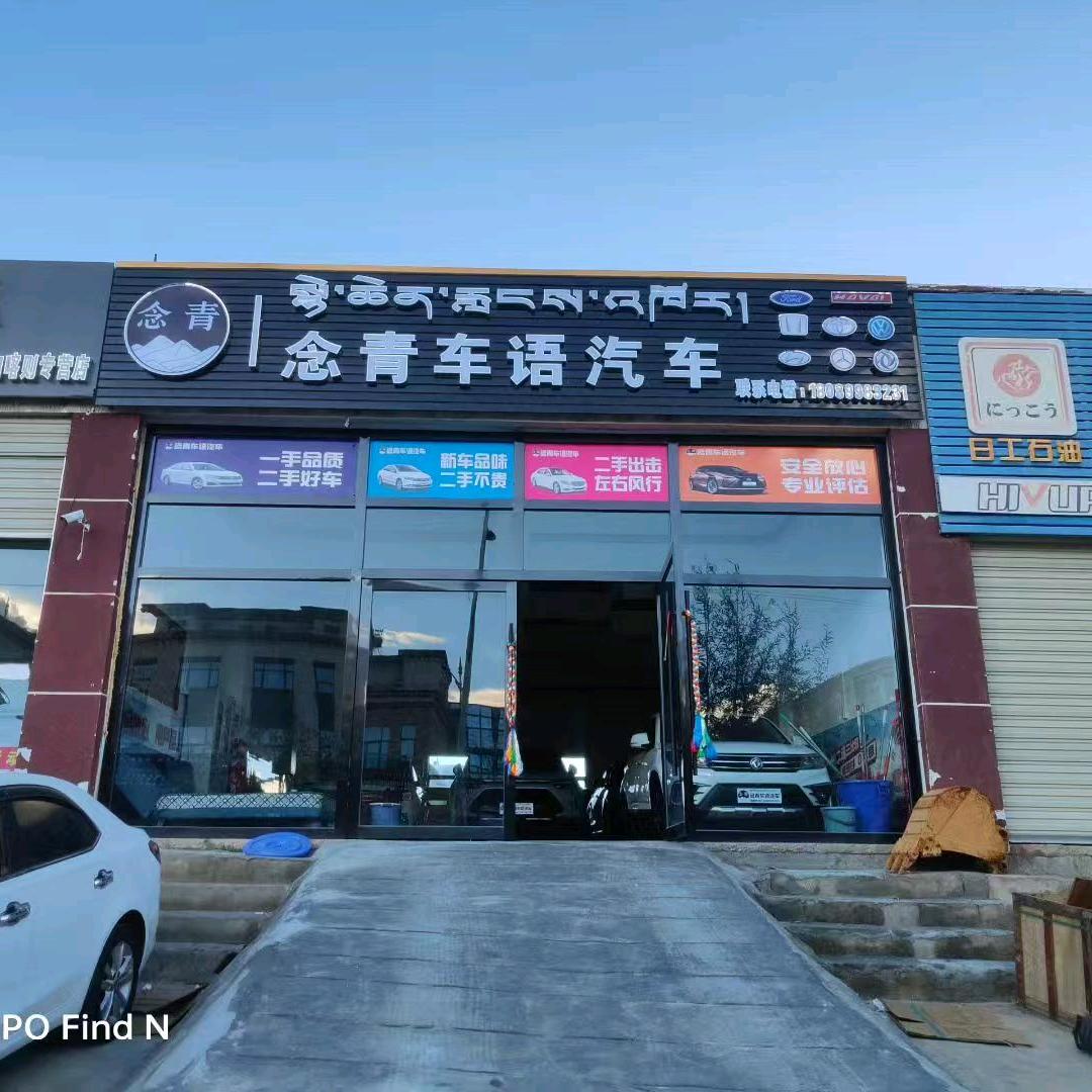 念青车语汽贸二手车