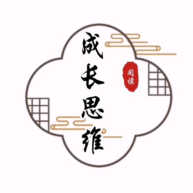 成长思维