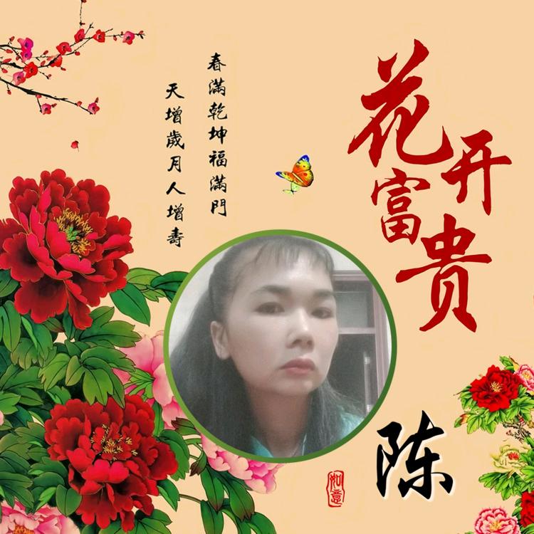 陈锦芳˚𑁍ࠬܓ˚陈锦🌸芳꧀ᩚ࿐