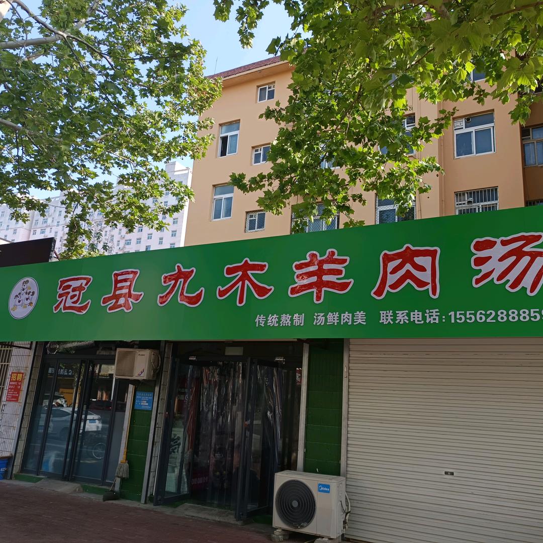 冠县九木羊肉汤