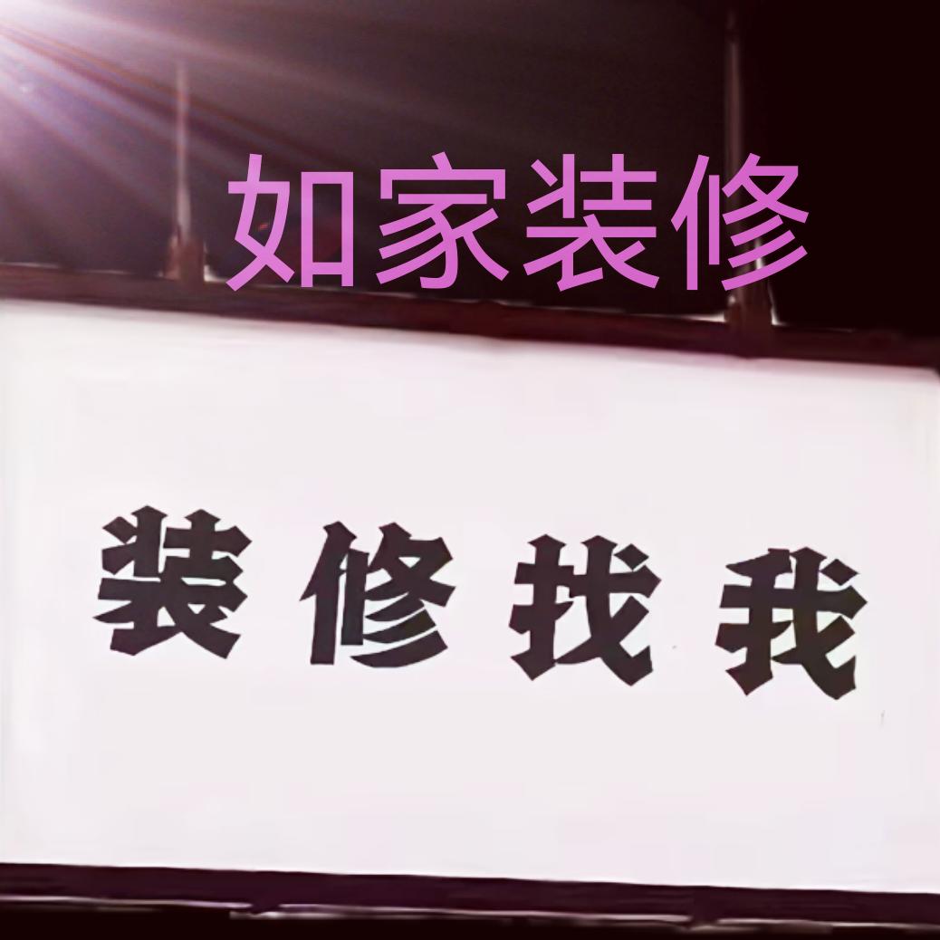 如家装潢公司，承接室内装修 好材才有好宅