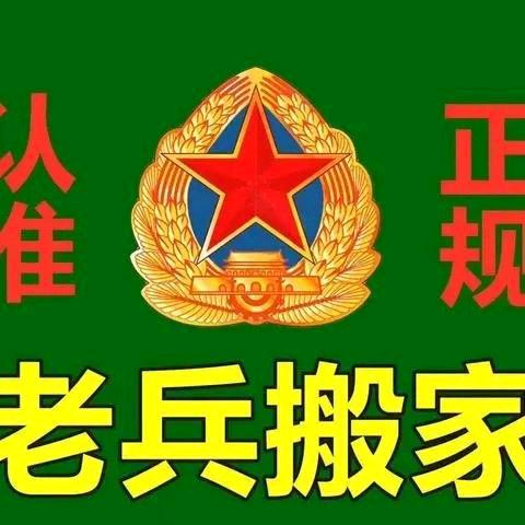 太原老兵（团队）搬家