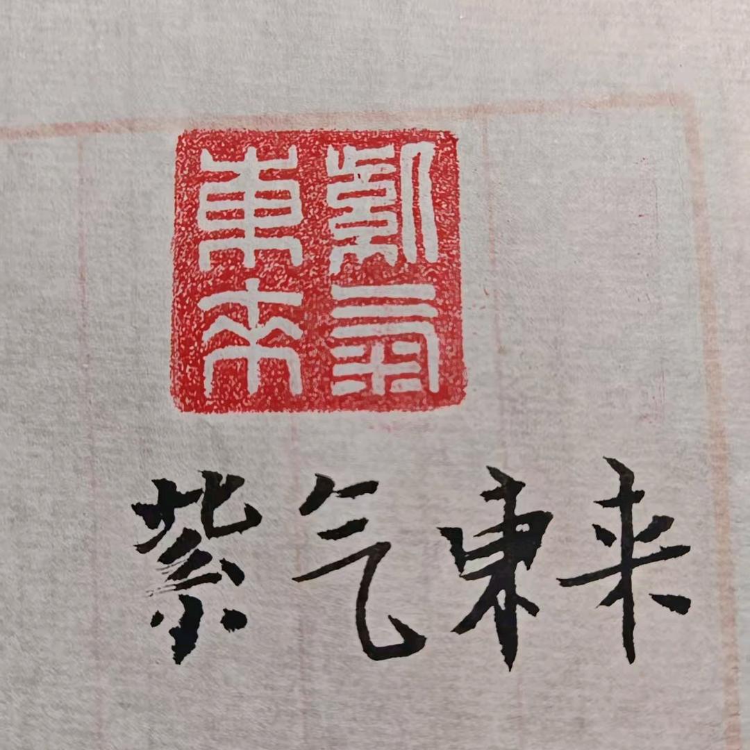 紫气東来
