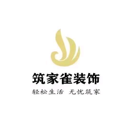 临夏筑家雀装饰设计有限公司