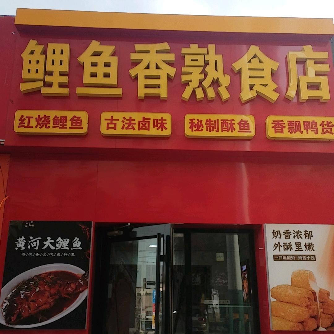 运河区鲤鱼香熟食店
