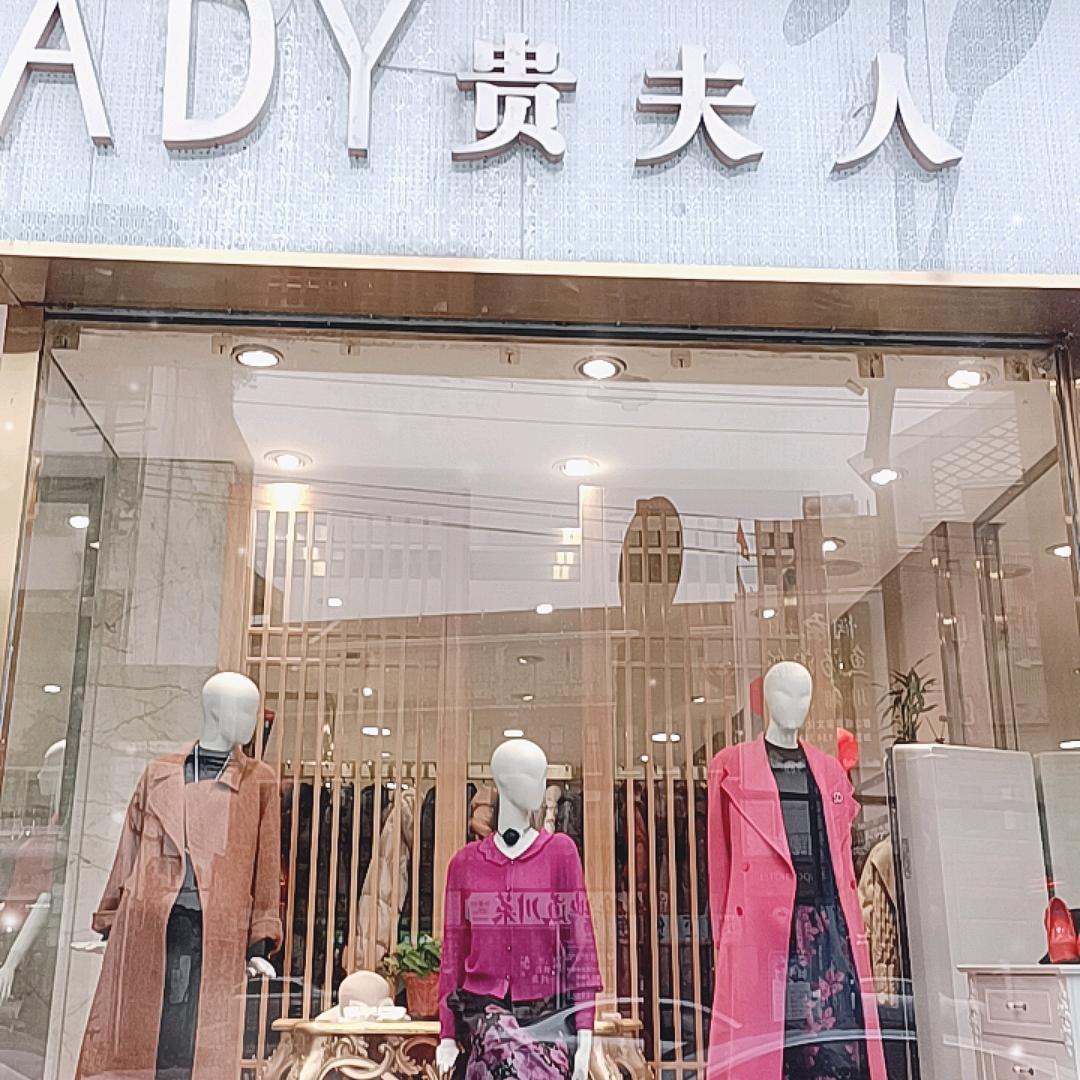 都江堰贵夫人新马路店