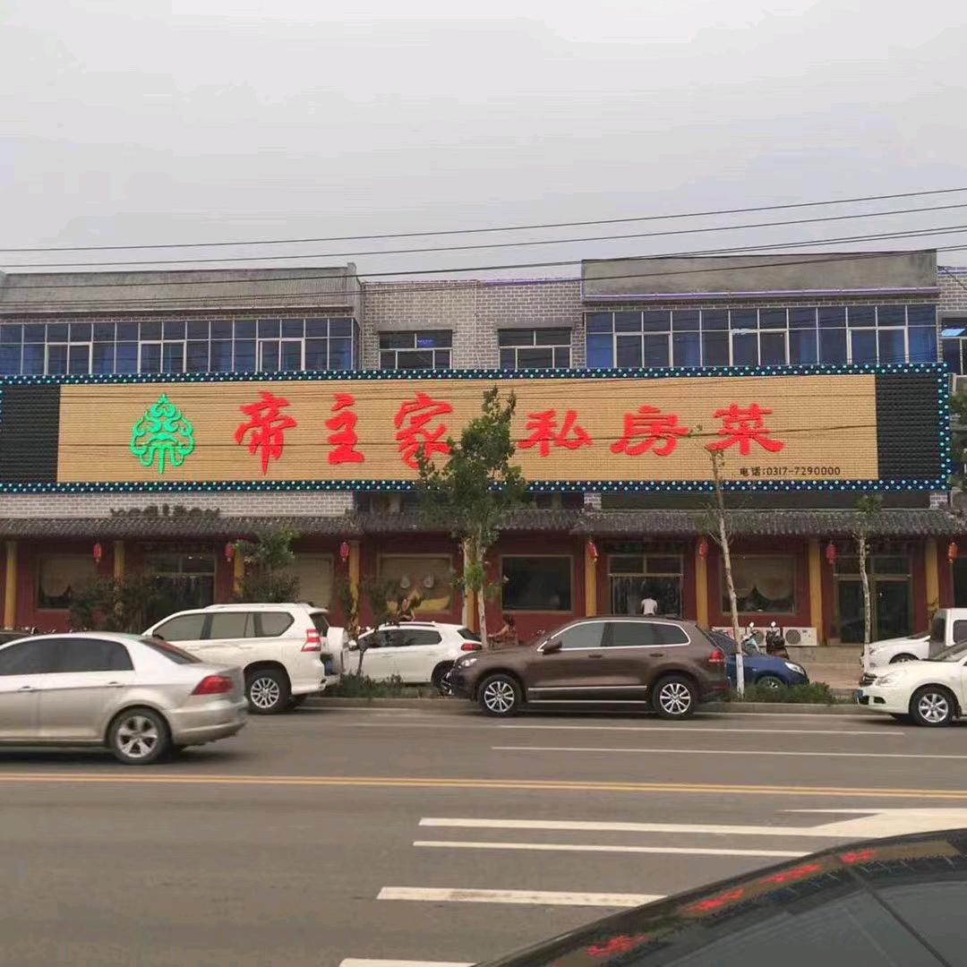 帝主家私房菜
