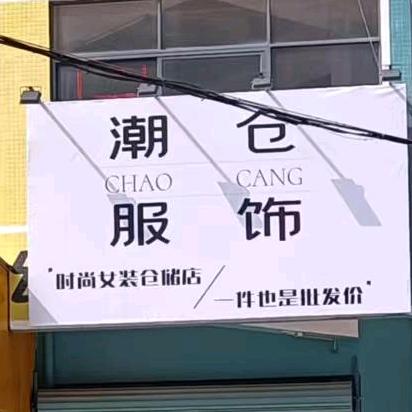 潮仓服装