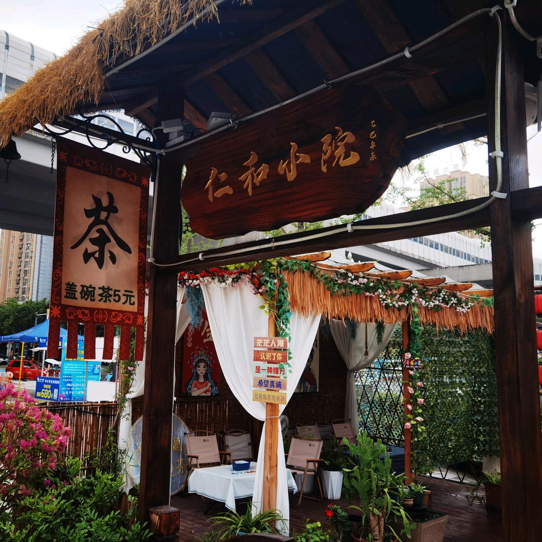 仁和小院