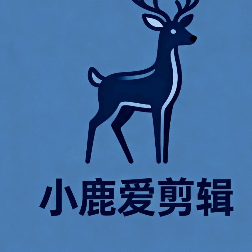 小鹿爱剪辑