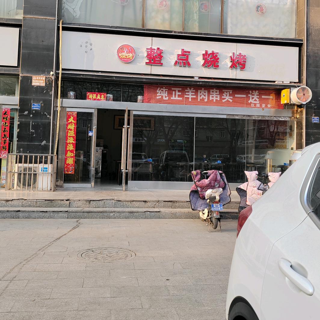 整点烧烤