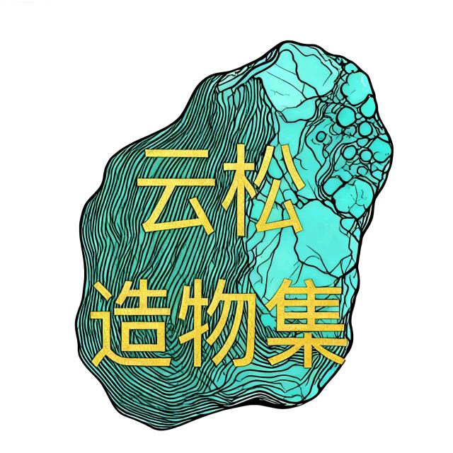 云松造物集