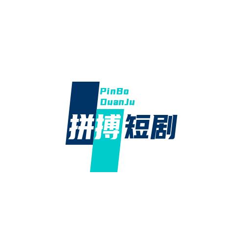 拼搏