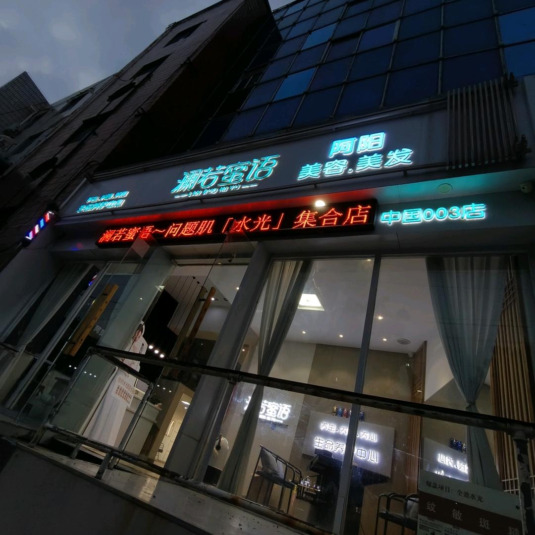 阿阳澜若蜜语