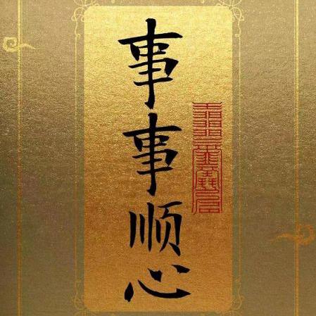 知足常樂