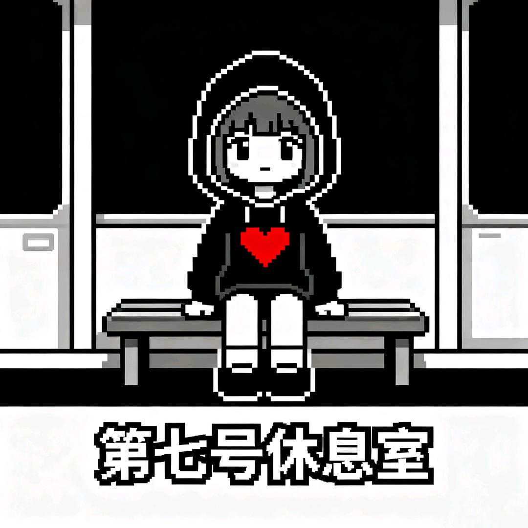 第七号琳林子