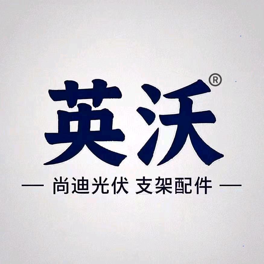 英沃光伏支架配件(成都公司王湧鑫)