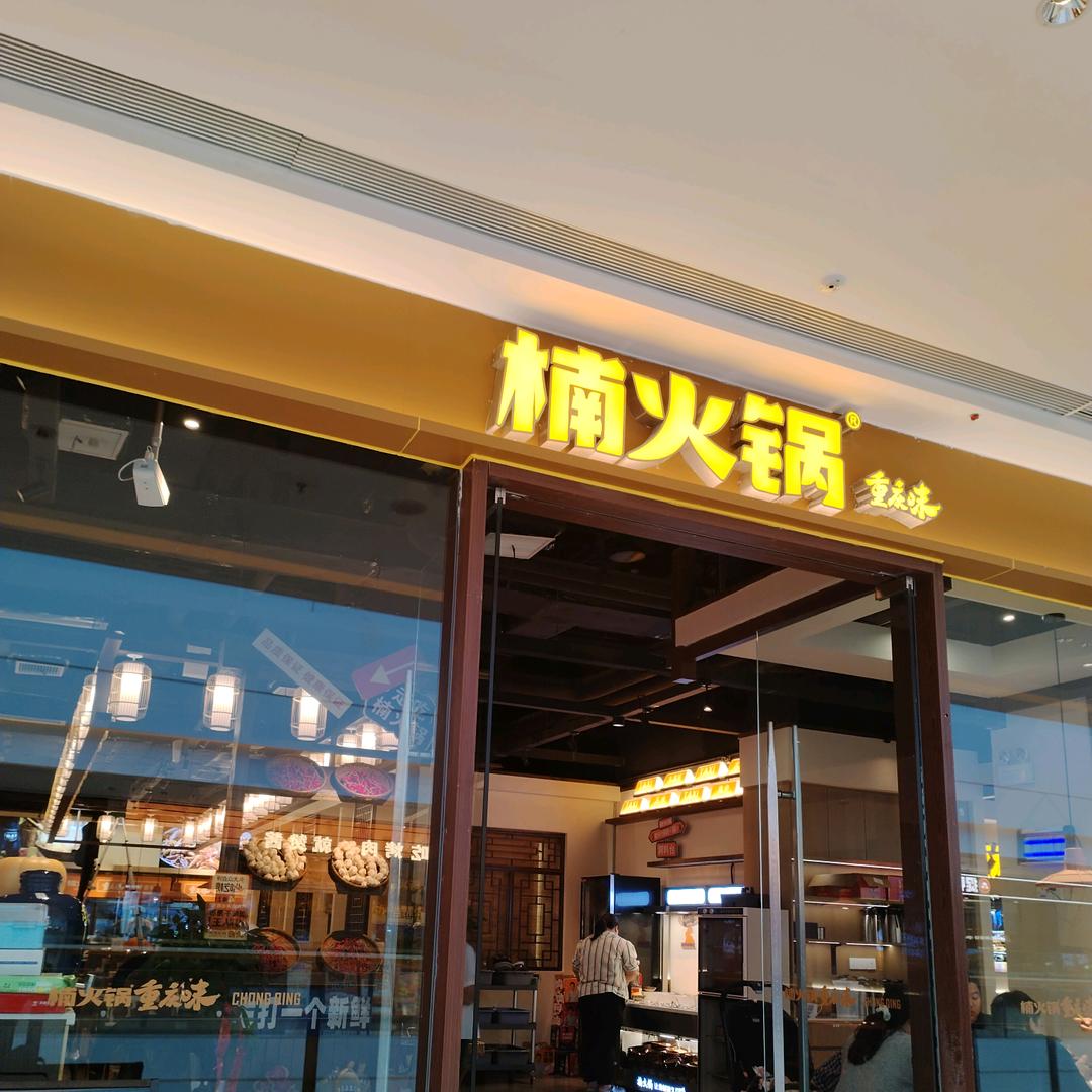 楠火锅宜宾万象天地店
