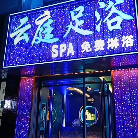 云庭足浴云庭足浴