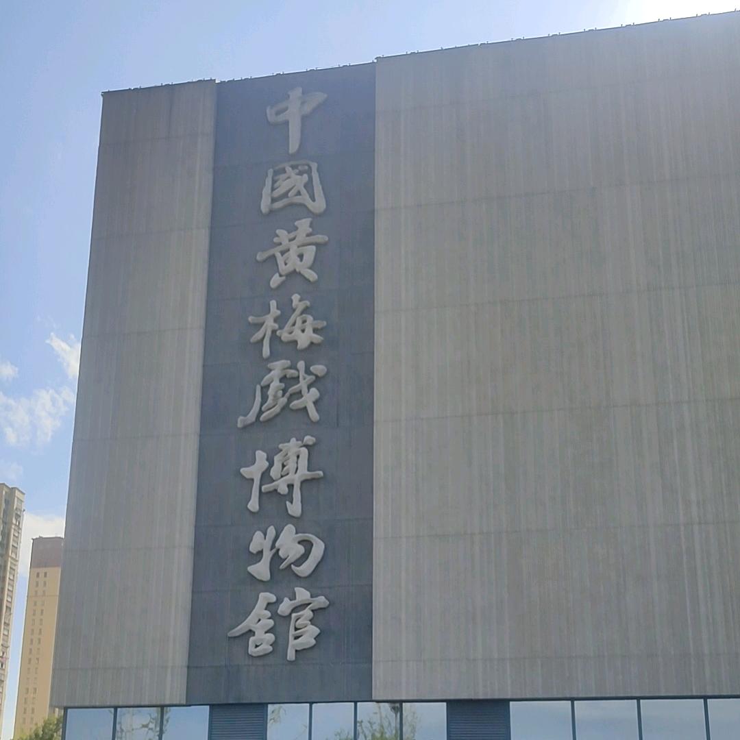 黄梅戏故乡