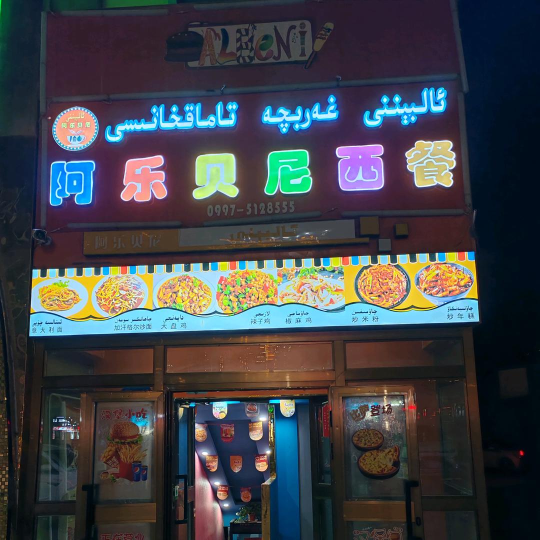 阿瓦提县阿乐贝尼西餐