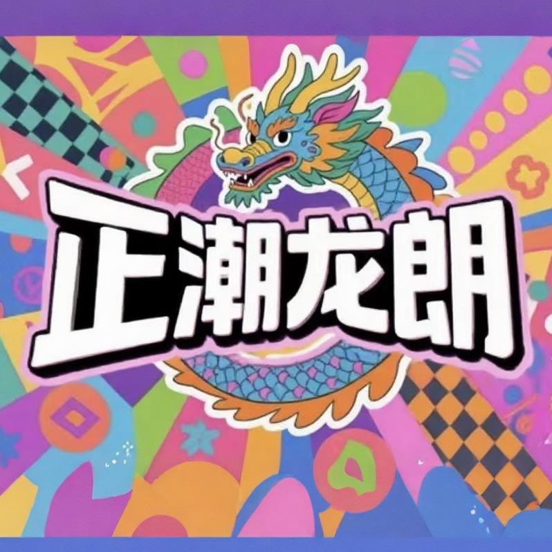 正潮龙朗