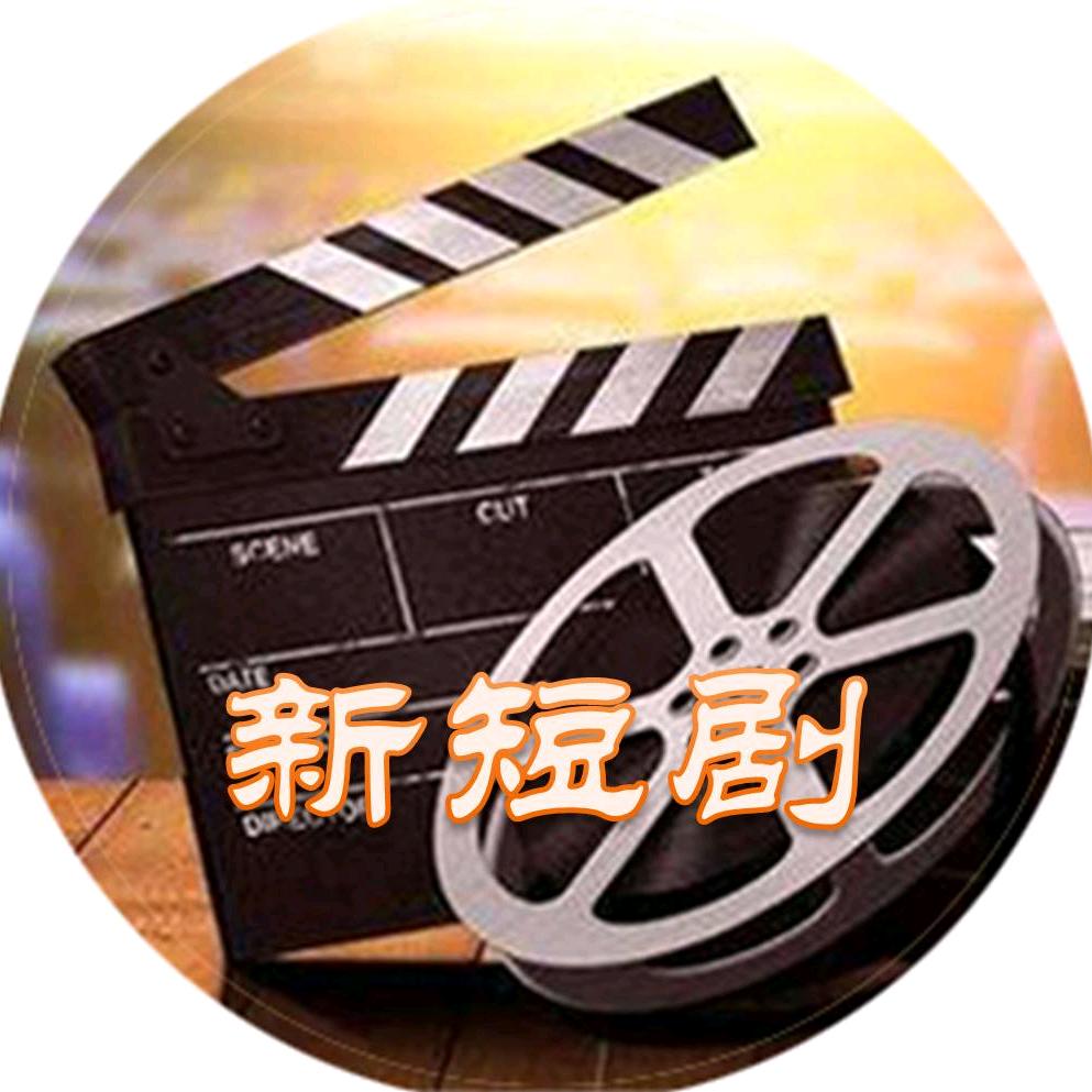 新短剧