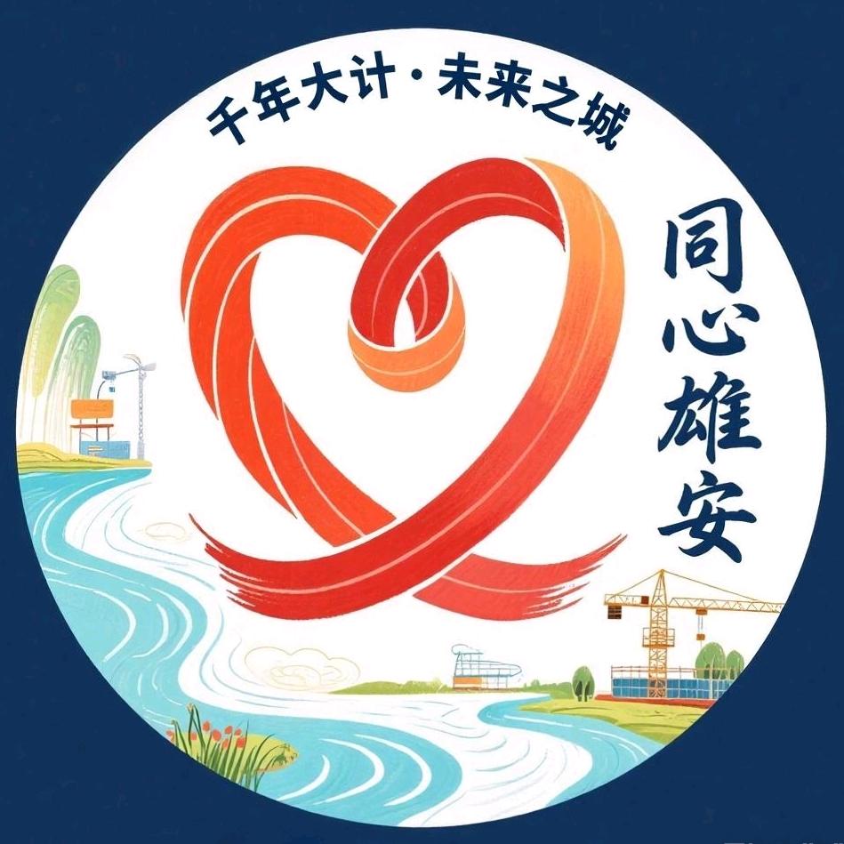 同心雄安