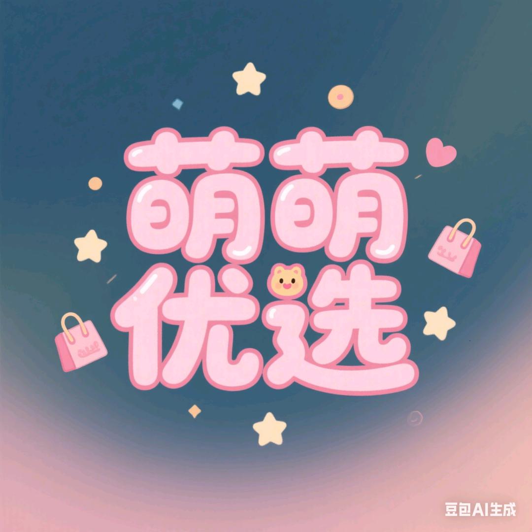 萌萌优选