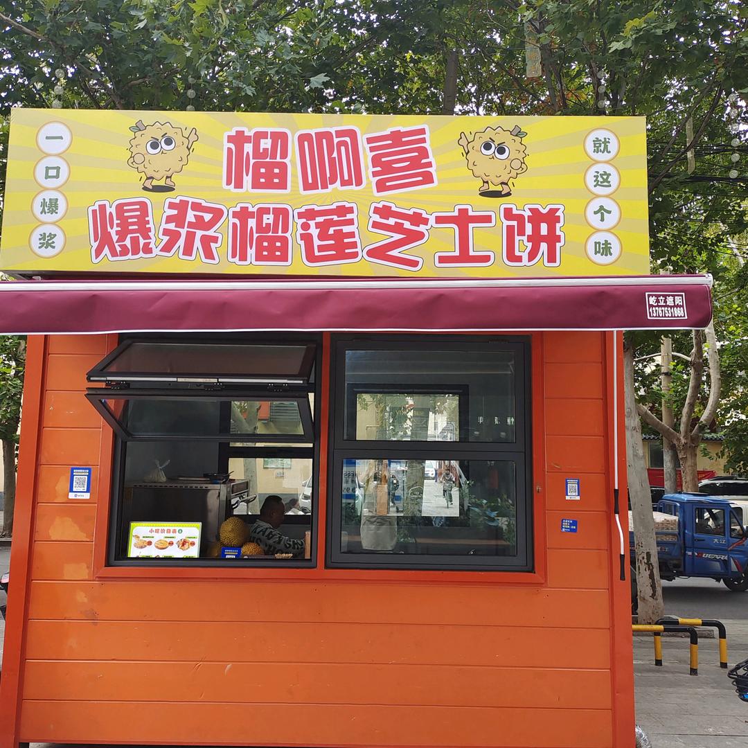 榴啊喜爆浆榴莲芝士