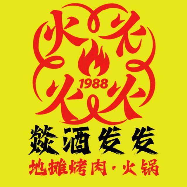 1988 燚酒发发▪地摊烤肉