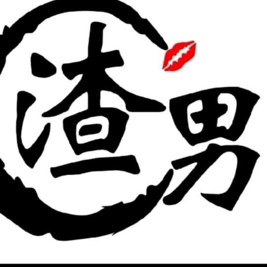 ღ᭄ꦿ꯭დ渣男