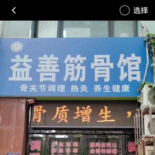 益善筋骨馆 《禹州店》