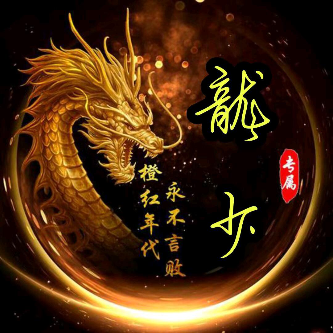 🐲龍少🐉徐