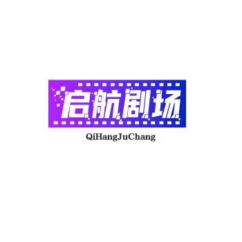 启航剧场