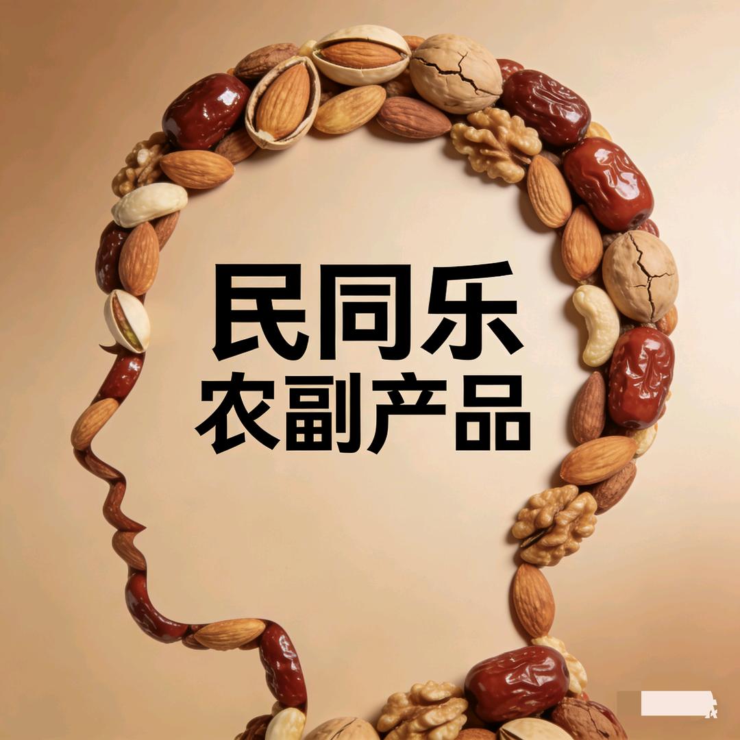 新疆民同乐农副产品