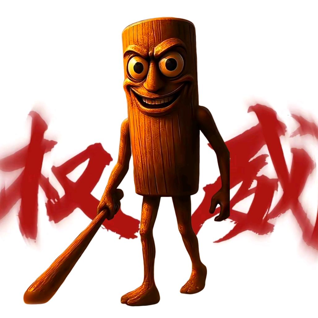 权威大神