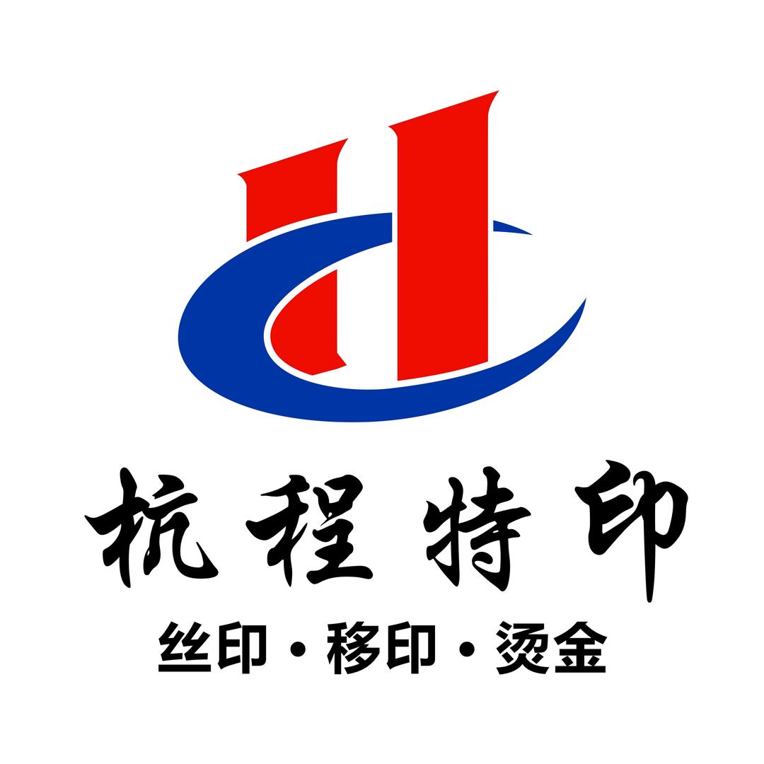 杭程丝网印.烫金。
