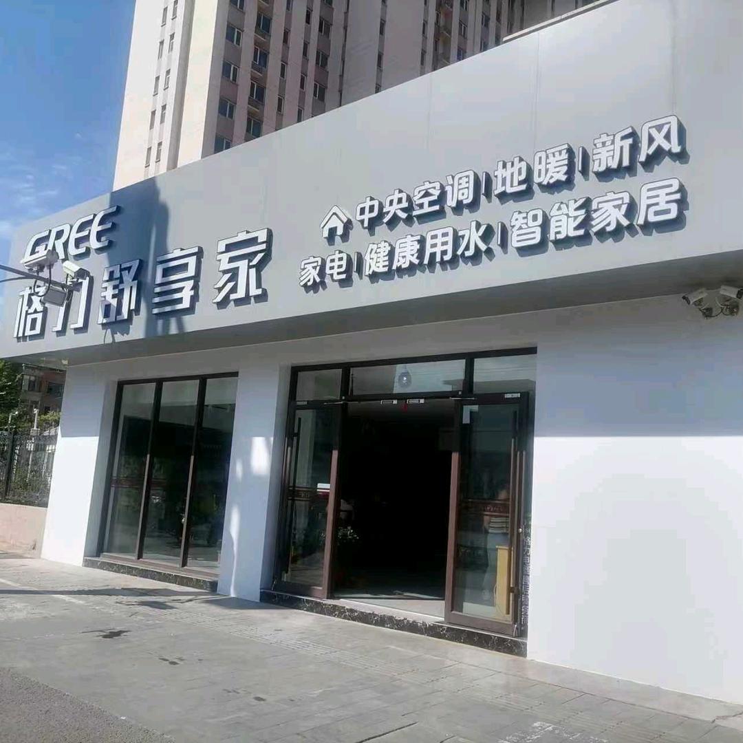 五一路格力舒享家