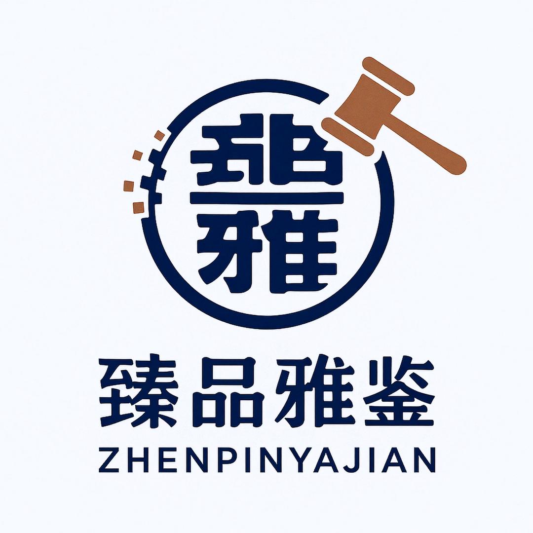 臻品雅鉴全球拍卖