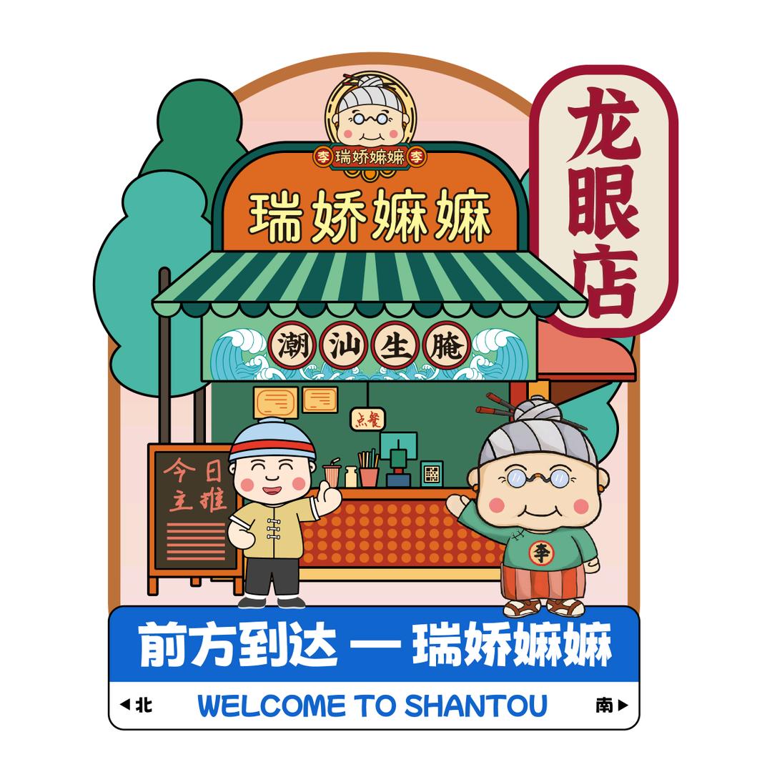 瑞娇嫲嫲（皮皮妹）