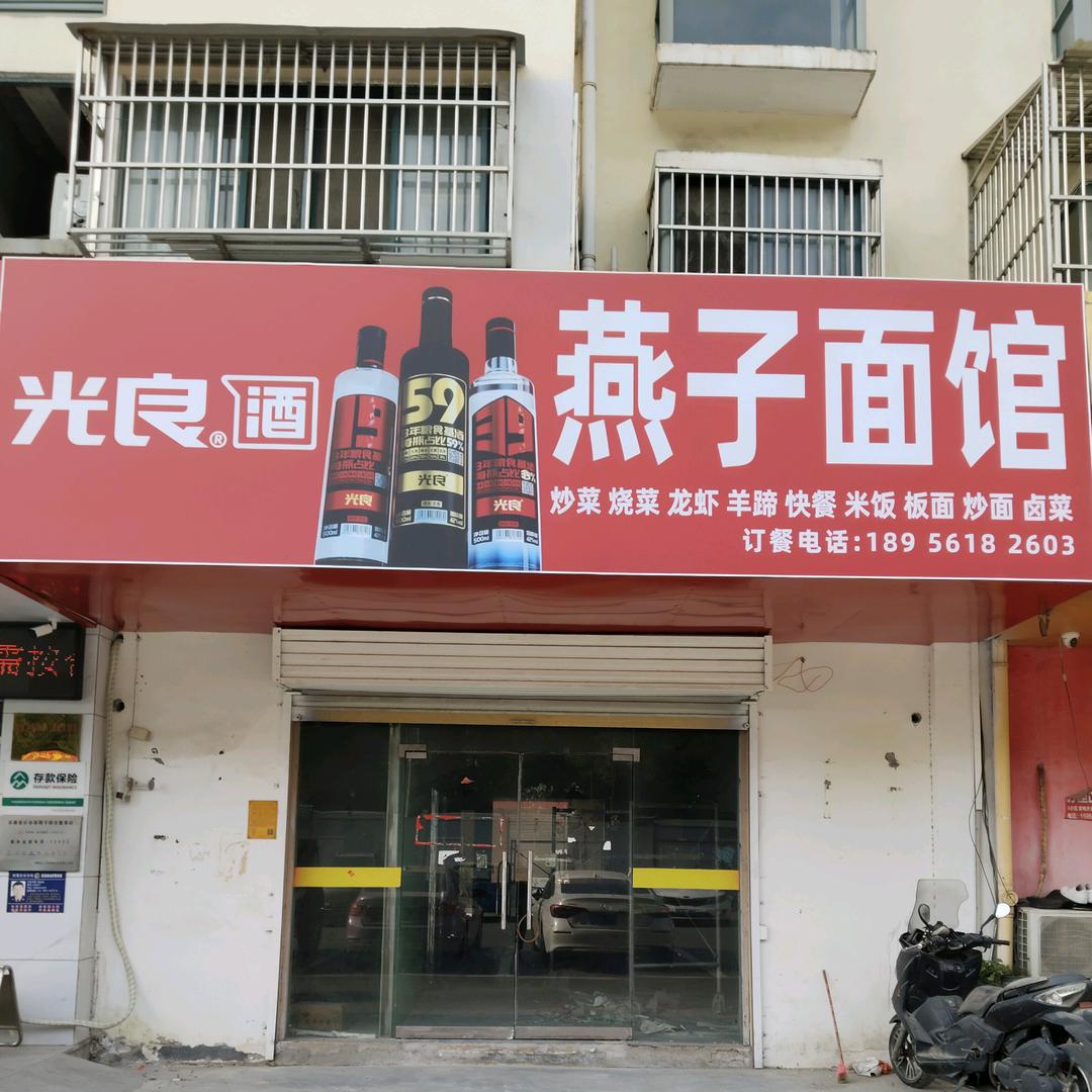 燕子面馆(北外环路店)官方号