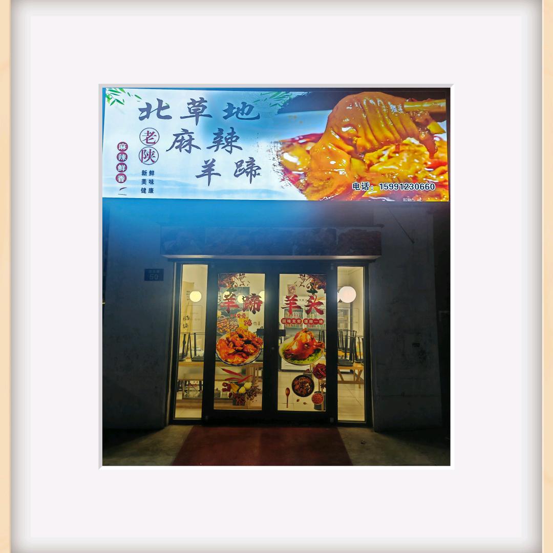 北草地老陕麻辣羊蹄