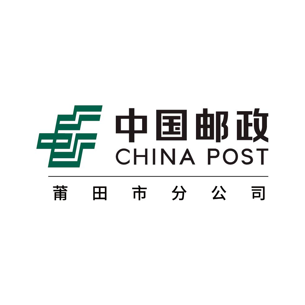 中国邮政集团有限公司莆田市分公司邮务部